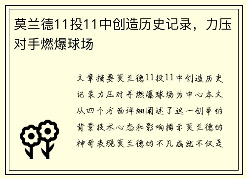 莫兰德11投11中创造历史记录，力压对手燃爆球场