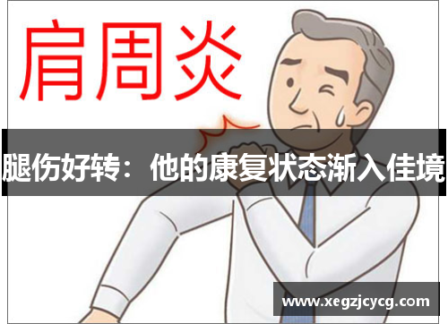 腿伤好转：他的康复状态渐入佳境