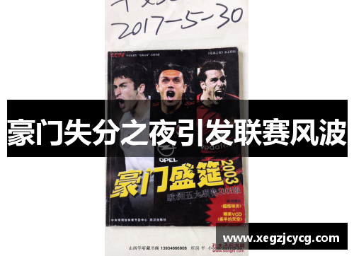 豪门失分之夜引发联赛风波